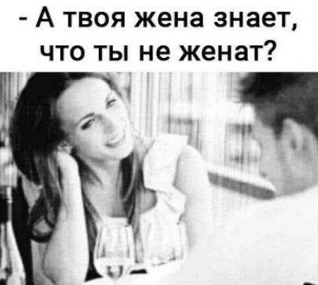 Жена не знает кто ее