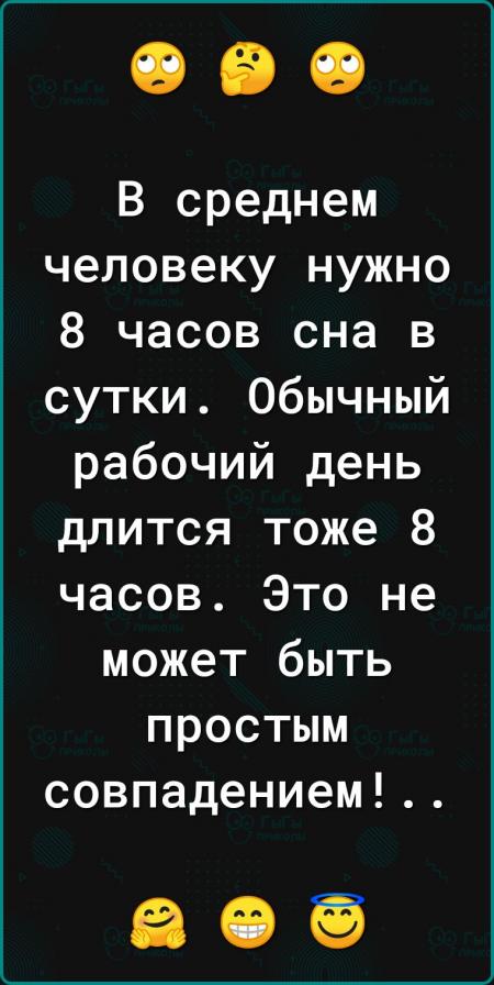 Спать нужно 8 часов