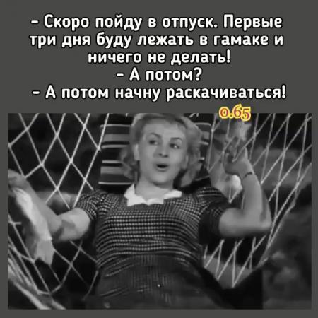 Три года не была в отпуске. Первые три дня отпуска буду лежать в гамаке. Пойду в отпуск первые три дня буду лежать в гамаке. Буду лежать в гамаке а потом начну раскачиваться. А потом начну раскачиваться.