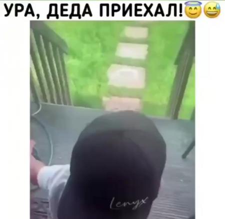 Дедушка ура
