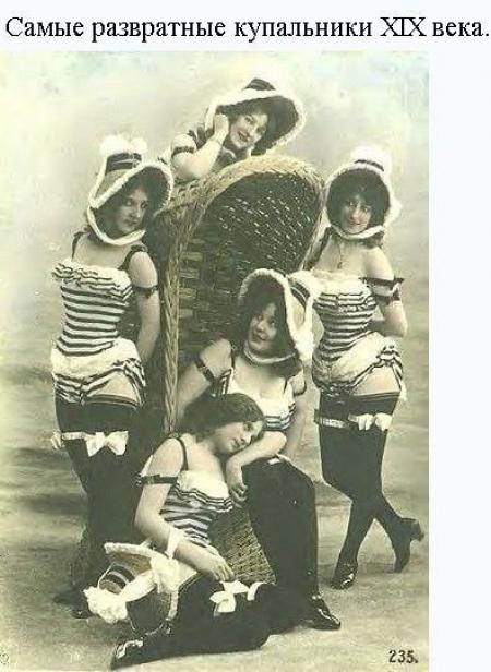 Самые развратные купальники ХШХ века - выпуск №254517