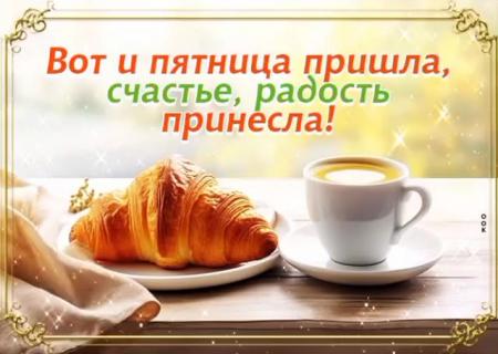 С пятницей друзья. Открытка вот и пятница пришла с добрым. Вот и пятница пришла с добрым. Пятница открытки красивые. Вот и пятница пришла с добрым.