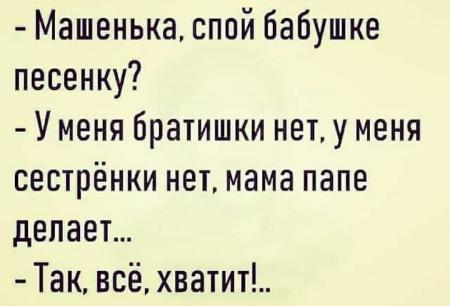 Машенька спой бабушке песенку У меня братишки нет у меня сестрёнки нет