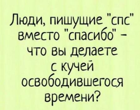 Цитаты смешные короткие. Люди которые пишут спс вместо спасибо. Это вместо спасибо. Люди которые пишут спс вместо спасибо. Это вместо спасибо.