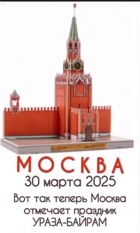 Ураза байрам 2025 в москве начинается