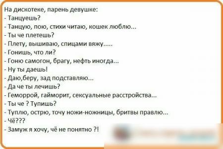 На дискотеке, парень Девушке: - Танцуешь? - Танцую, - Замуж я хочу, че не понятно! ,.