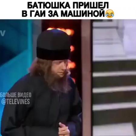Батюшка пришел в гаи за машиной
