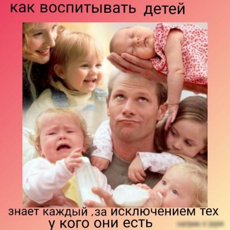 как воспитывать детей 1 знает каждыйза иЁклЮчениемтех у КОГО ОНИ еСТЬ д ...