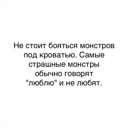 Не стоит бояться монстров под кроватью