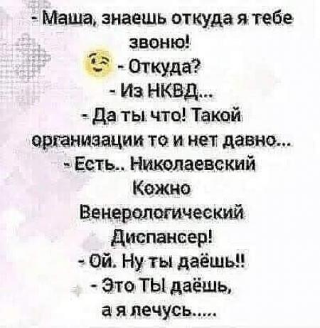 Маша знаешь отюуда я тебе _ звоню 53 Откуда Из НКВД Да ты ...