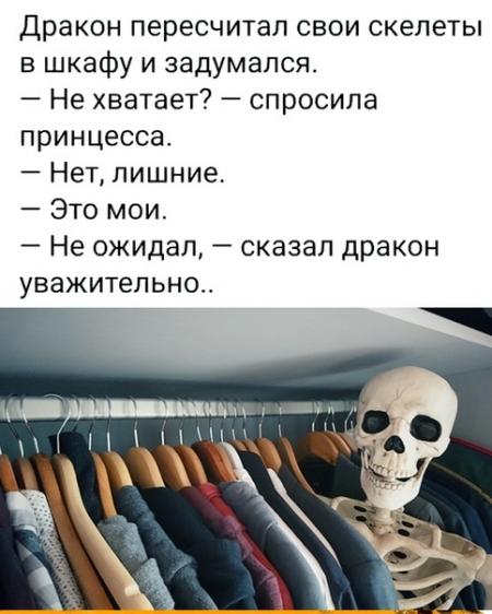 Свои скелеты в шкафу