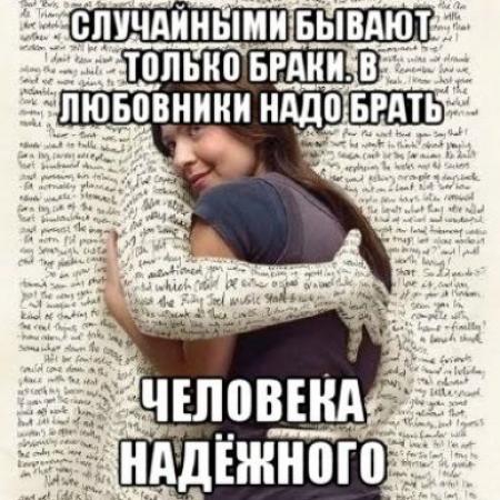 Любовник надо. Случайными бывают только браки. Надо брать картинки прикольные. Случайным может быть только брак. Бывшие бывают только мужья.