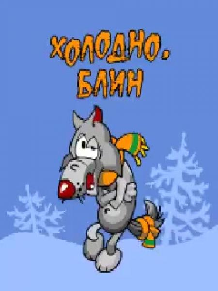 Очень холодно картинки прикольные с надписями