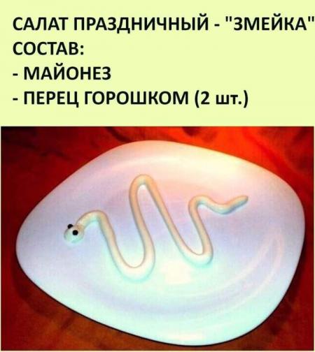 Салат змейка из майонеза (73 фото)