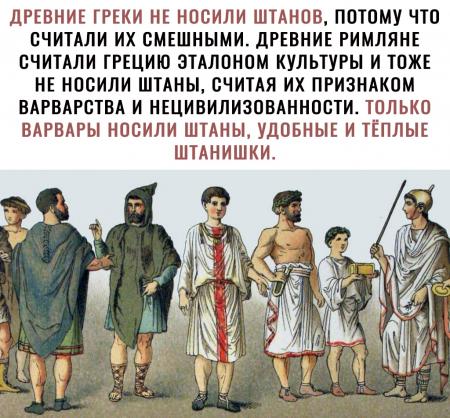 ДРЕВНИЕ ГРЕКИ НЕ НООИЛИ ШТАНОВ ПОТОМУ ЧТО ОЧИТАЛИ ИХ ОМЕШНЫМИ ДРЕВНИЕ ...