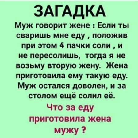 Загадка про мужа, жену и 4 пачки соли, ответ на которую не очевиден