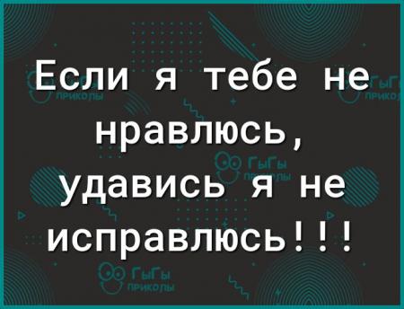 Если я тебе не нравлюсь удавись я не исправлюсь - выпуск №786863