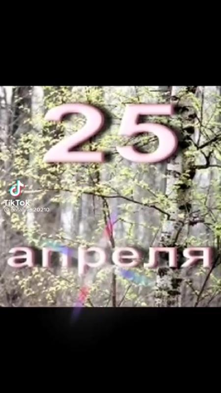 Время 25 апреля. 25 Апреля. 25 Апреля календарь. 25 Апреля праздник. 25 Апреля день дочери.