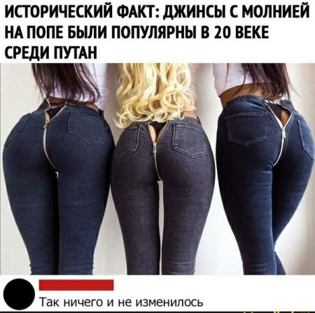  спустила джинсы с попы ИСГ ОРИЧЕСКИЙ ФАКТ дЖИНСЫ С МОЛНИЕЙ НА ПОПЕ БЫЛИ ПОПУЛЯРНЫ В 20 ВЕКЕ СРЕДИ  ПУТАН _ Так ничего и не изменилось - выпуск №955339