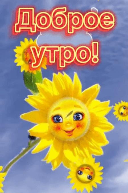 Доброе утро открытки детям